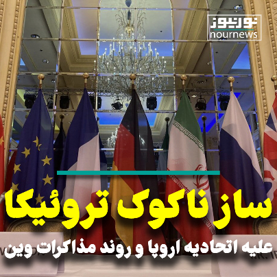 ساز ناکوک تروئیکا علیه اتحادیه اروپا و روند مذاکرات وین