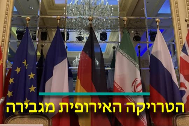 הטרויקה האירופית מגבירה את הלחץ שלה נגד מסלול המשא ומתן של וינה
