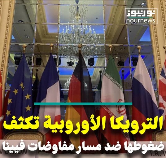 الترويكا الأوروبية تكثف ضغوطها ضد مسار مفاوضات فيينا