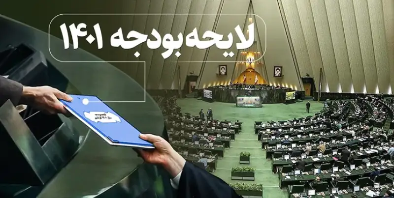 جزییاتی از بودجه 1401