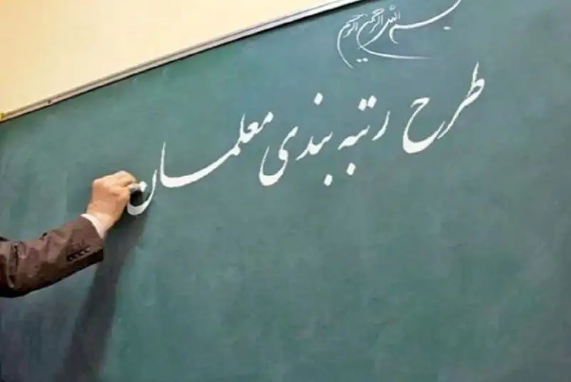 حداقل دریافتی معلمان در طرح رتبه بندی 8 میلیون تومان خواهد بود