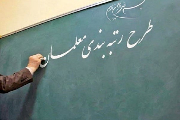 حداقل دریافتی معلمان در طرح رتبه بندی 8 میلیون تومان خواهد بود