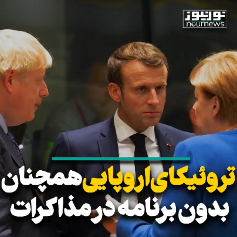 تروئیکای اروپایی همچنان بدون برنامه در مذاکرات