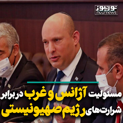 مسئولیت آژانس و غرب در برابر شرارت‌های رژیم صهیونیستی