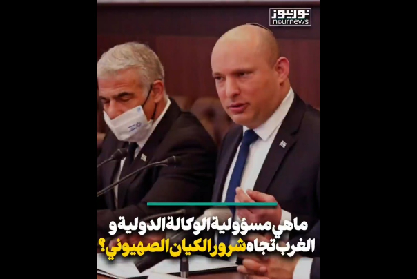 ما هي مسؤولية الوكالة الدولية والغرب تجاه شرور الكيان الصهيوني؟