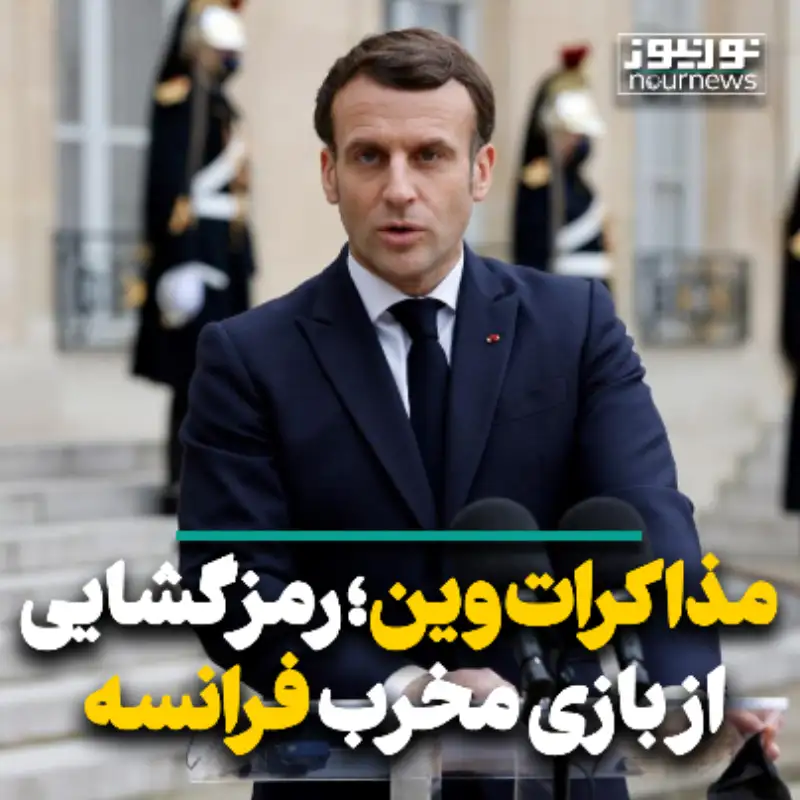 مذاکرات وین؛ رمزگشایی از بازی مخرب فرانسه