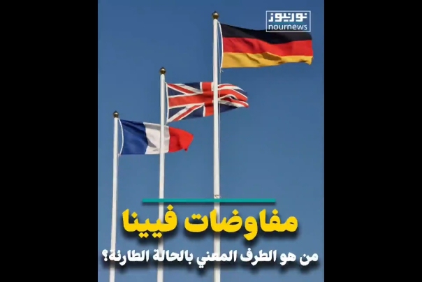 مفاوضات فيينا.. من هو المعني بالحالة الطارئة التي بلغتها الأمور؟