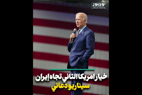 خيار امريكا الثاني تجاه ايران.. سيناريو دعائي