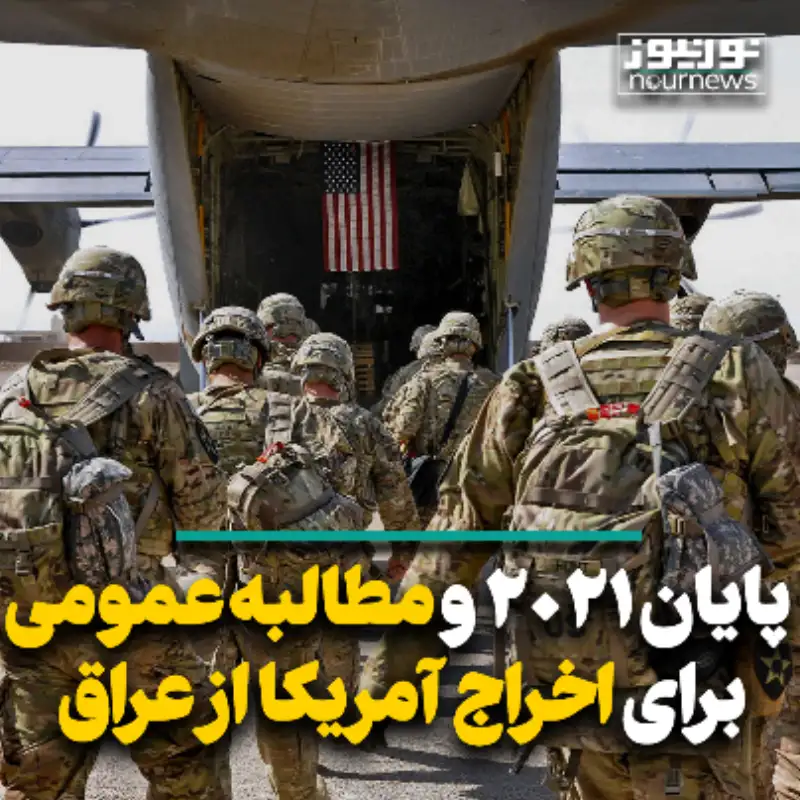 پایان 2021 و مطالبه عمومی برای اخراج کامل نیروهای آمریکایی از عراق