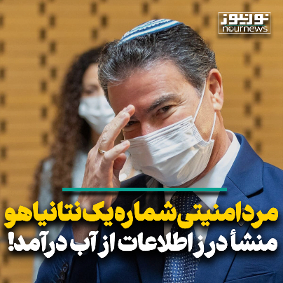 مرد امنیتی شماره یک نتانیاهو منشا درز اطلاعات