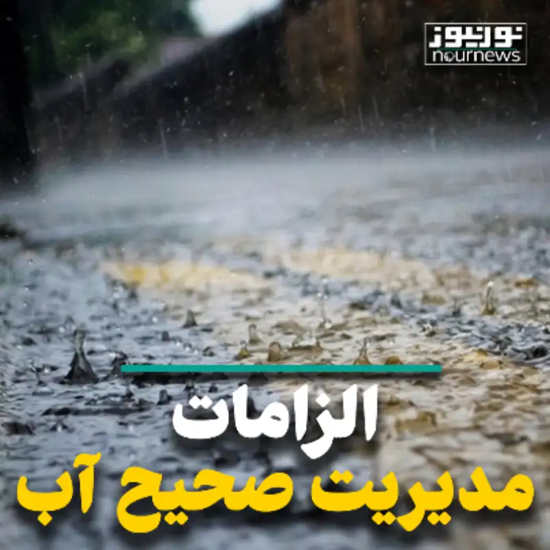 الزامات مدیریت صحیح آب