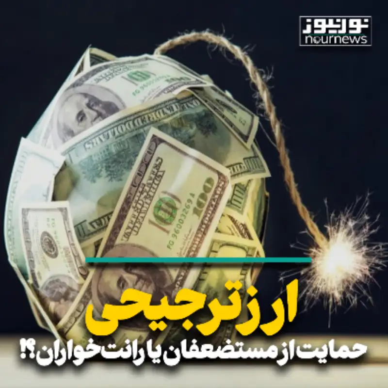 ارز ترجیحی؛ حمایت از مستضعفان یا رانت خواران؟