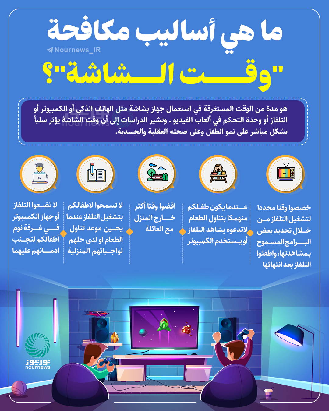 ما هي أساليب مكافحة "وقت الشاشة"؟