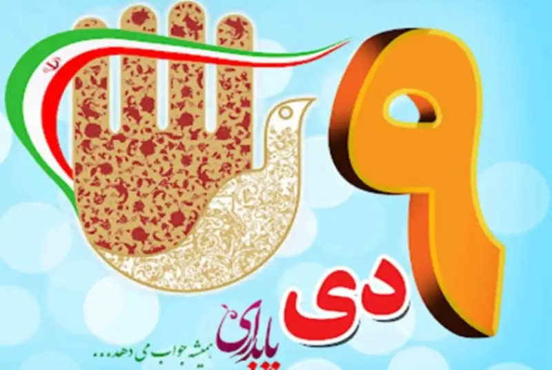مراسم ویژه یوم الله 9 دی در تهران آغاز شد