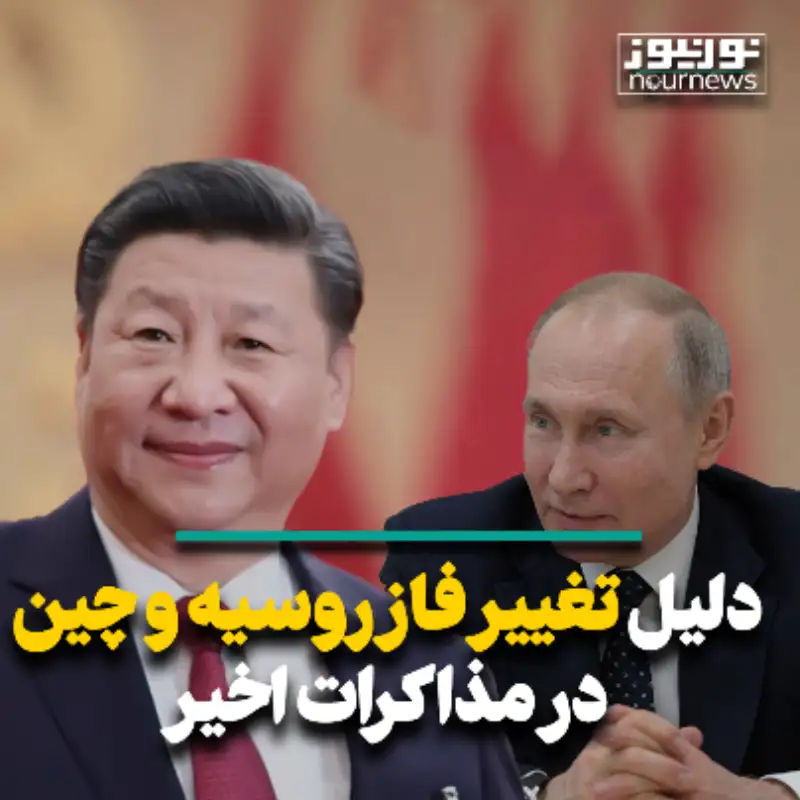 دلیل تغییر فاز روسیه و چین در مذاکرات اخیر
