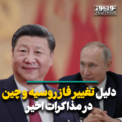 دلیل تغییر فاز روسیه و چین در مذاکرات اخیر