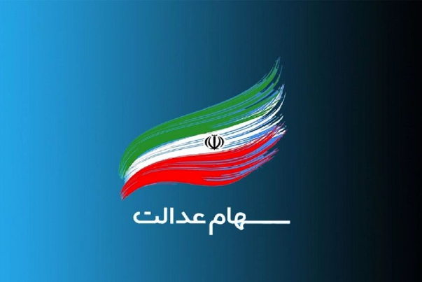 دستگاه‌های اجرایی مکلف به حضور در مجامع شرکتهای سرمایه پذیر سهام عدالت شدند
