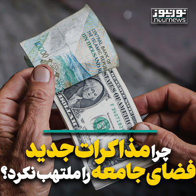 چرا مذاکرات وین فضای اجتماعی کشور را ملتهب نکرد؟