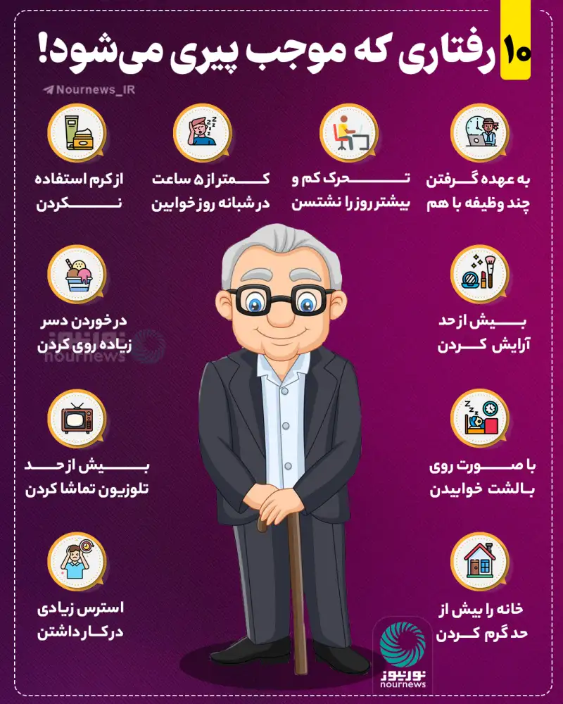 ده رفتاری که موجب پیری می‌شود!