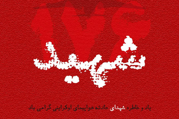 بدون تعارف از حادثه تلخ هواپیمای اوکراینی