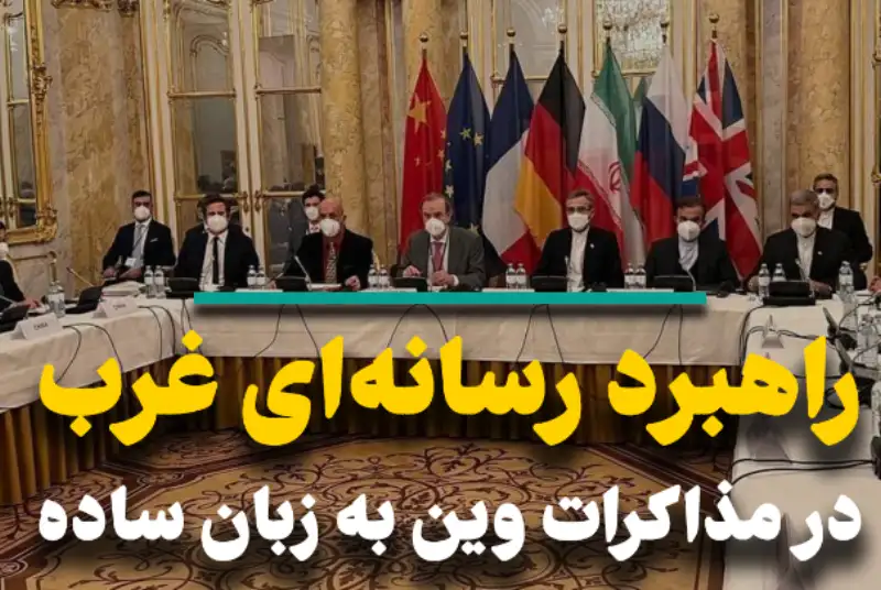 راهبرد رسانه‌ای غرب در مذاکرات وین به زبان ساده