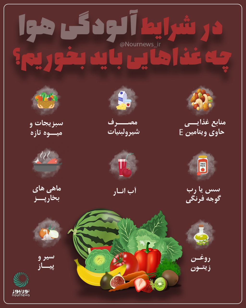 در روزهای آلودگی هوا چه چیزی بخوریم؟