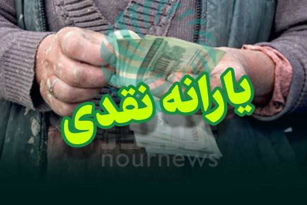 زمان واریز بیست و نهمین مرحله یارانه معیشتی
