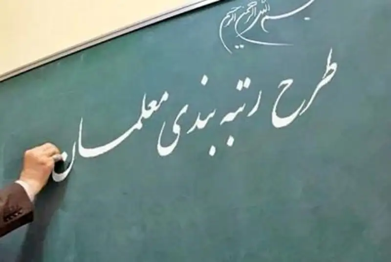 شورای نگهبان لایحه نظام رتبه بندی معلمان را تایید کرد