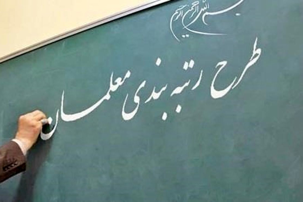 جزئیات جدیدی از اختصاص بودجه برای طرح رتبه بندی معلمان