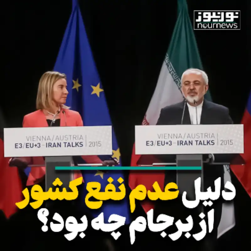 دلیل عدم نفع ایران از برجام چه بود؟