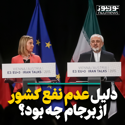 دلیل عدم نفع ایران از برجام چه بود؟