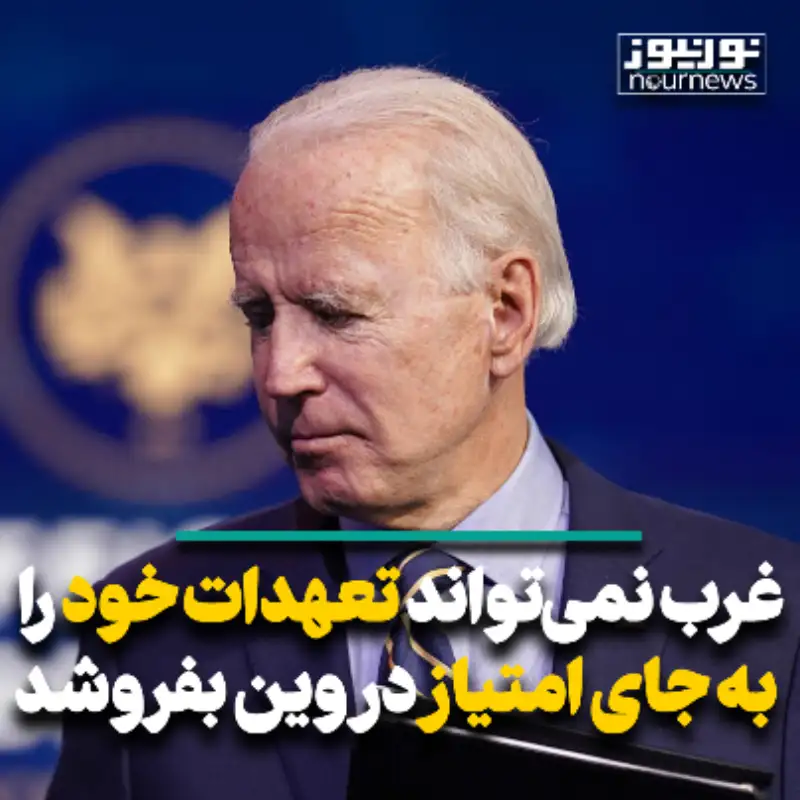 غرب نمی‌تواند تعهدات خود را به جای امتیاز در وین بفروشد