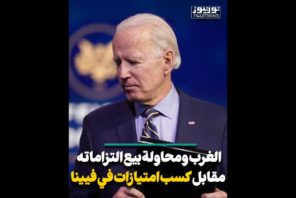 الغرب ومحاولة بيع التزاماته مقابل كسب امتيازات في فيينا