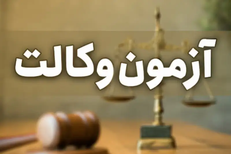 آزمون وکالت 20 اسفند برگزار می‌شود