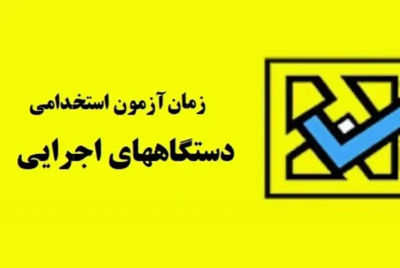 جزئیات جدید "آزمون آموزش و پرورش برای استخدام 34000 نفر" اعلام شد