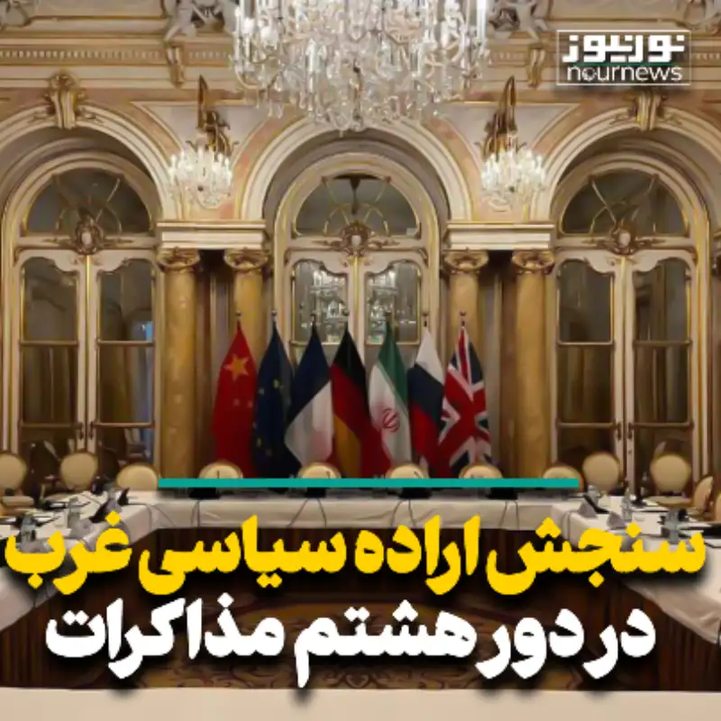 سنجش اراده سیاسی غرب در دور هشتم مذاکرات