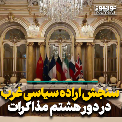 سنجش اراده سیاسی غرب در دور هشتم مذاکرات