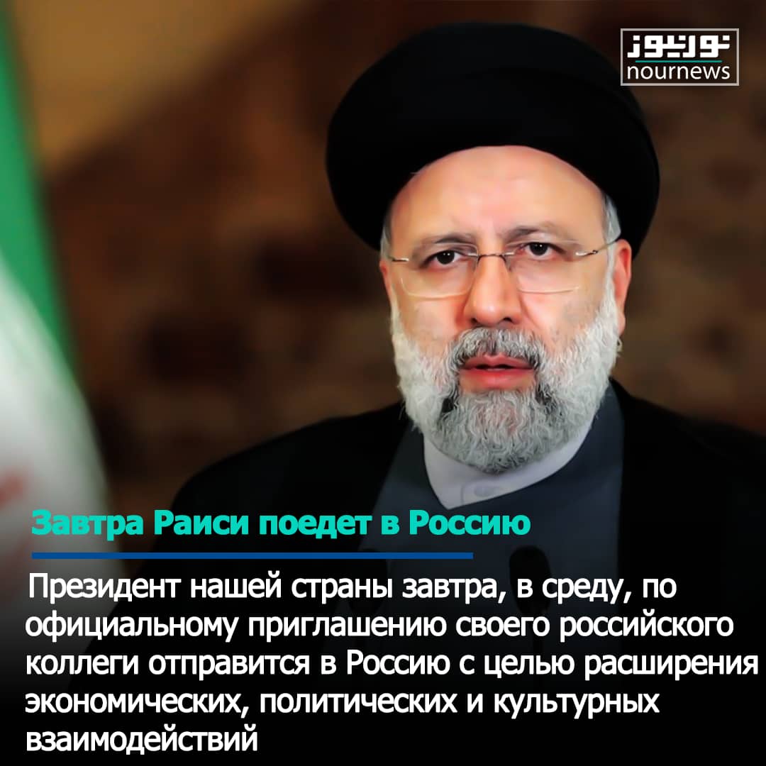 Завтра Раиси поедет в Россию
