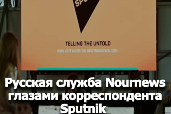 Русская служба Nournews глазами корреспондента Sputnik