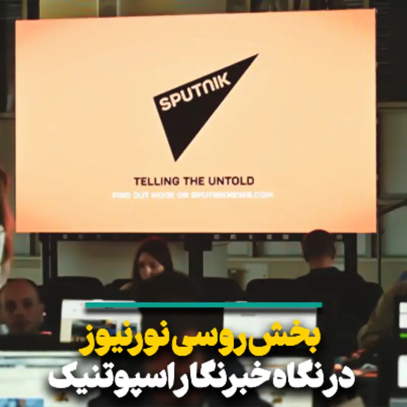 بخش روسی نورنیوز در نگاه خبرنگار اسپوتنیک