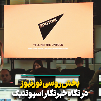 بخش روسی نورنیوز در نگاه خبرنگار اسپوتنیک