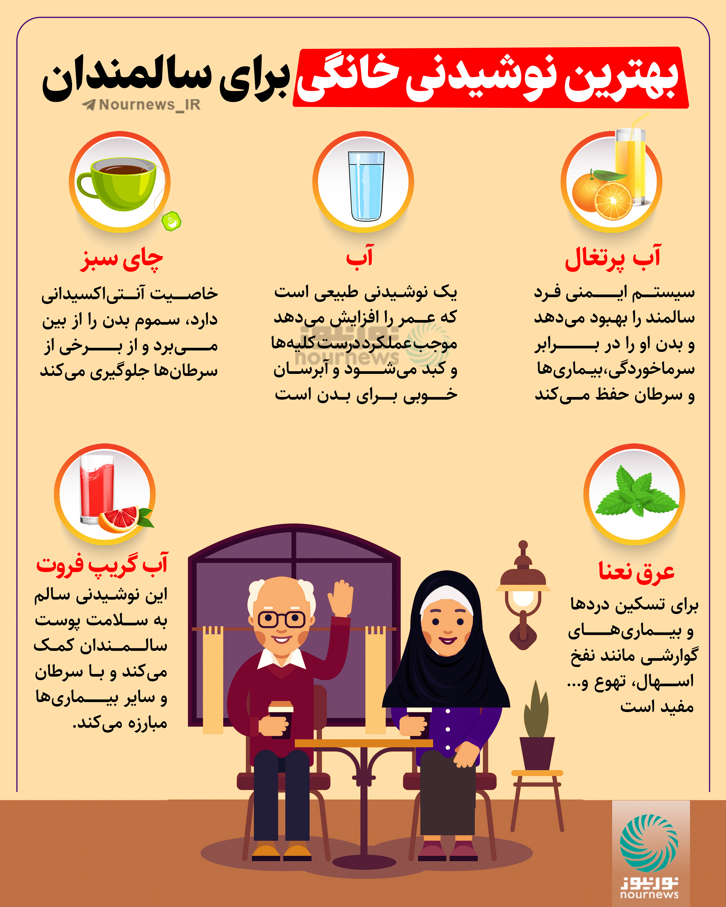 بهترین نوشیدنی‌ها برای سالمندان