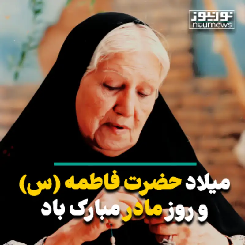 میلاد حضرت زهرا و روز مادر