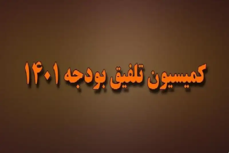 کمیسیون تلفیق حداقل حقوق را 5 میلیون و 600 هزار تومان تعیین کرد