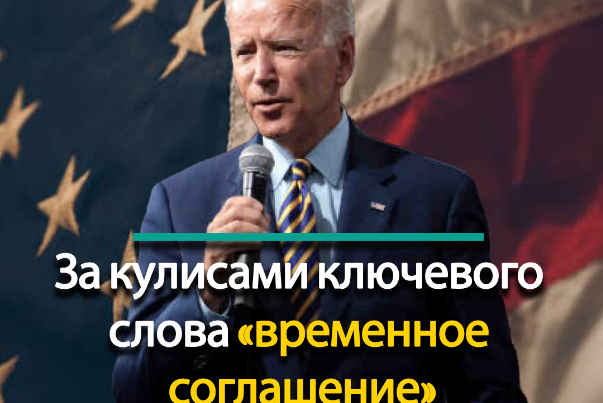 За кулисами ключевого слова «временное соглашение»