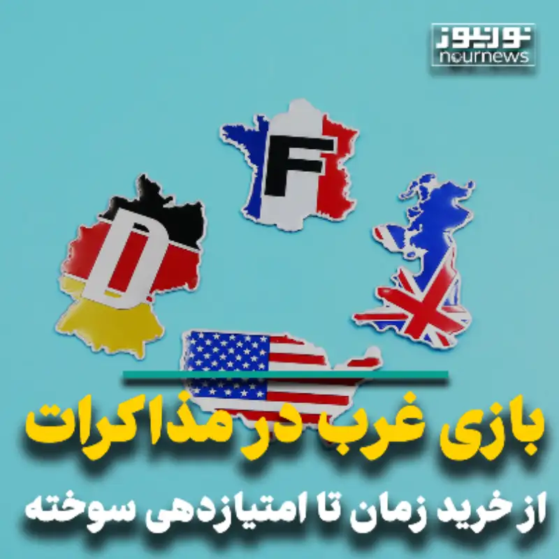 بازی غرب در مذاکرات؛ از خرید زمان تا امتیازدهی سوخته