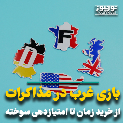 بازی غرب در مذاکرات؛ از خرید زمان تا امتیازدهی سوخته