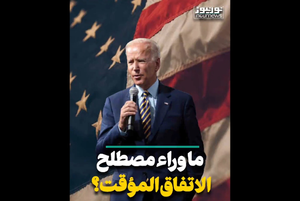 ما وراء مصطلح "الاتفاق المؤقت" في مفاوضات فيينا؟