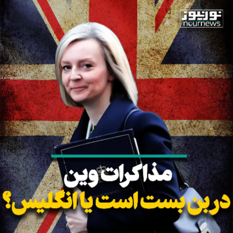 مذاکرات وین در بن بست است یا انگلیس