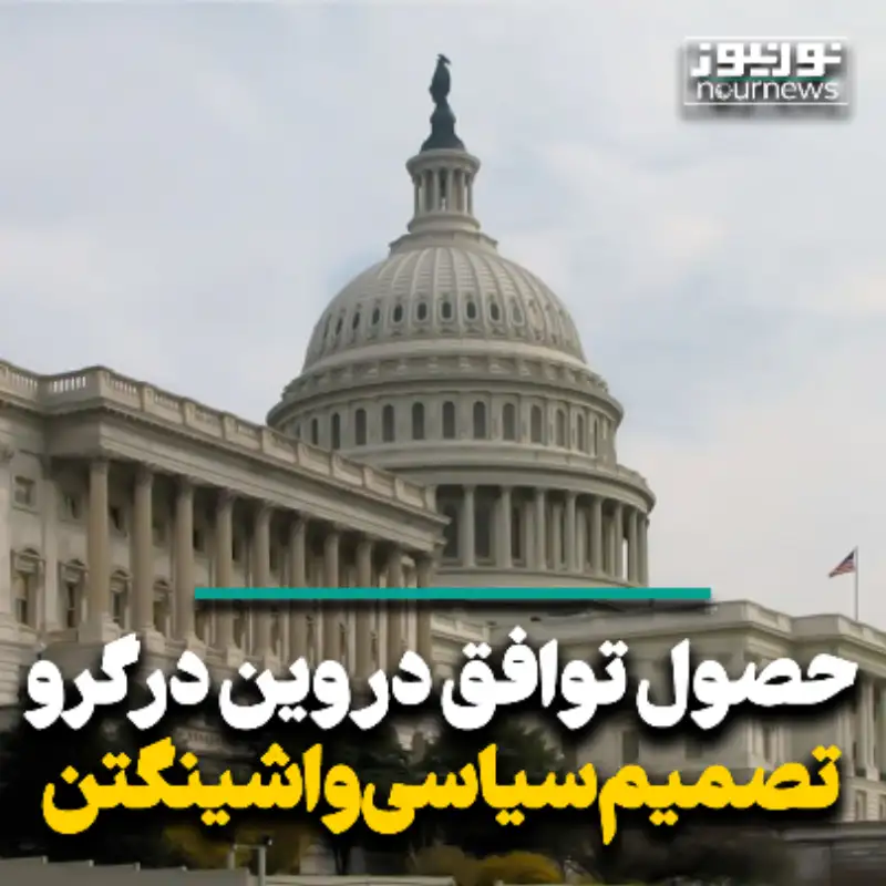 حصول توافق در وین در گرو تصمیم سیاسی واشنگتن
